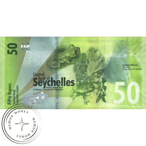 Сейшельские острова 50 рупий 2016