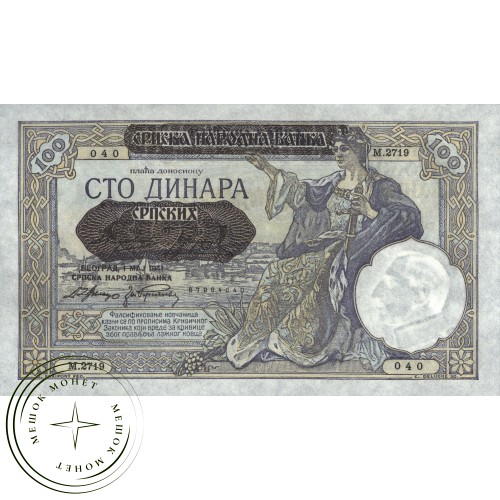 Сербия 100 динар 1941 — 937033756