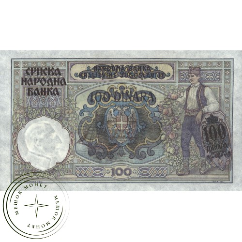 Сербия 100 динар 1941 — 937033756