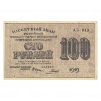 Банкнота 100 рублей 1919 UNC