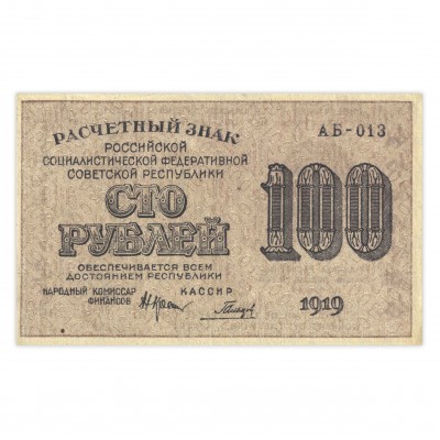 Банкнота 100 рублей 1919 UNC