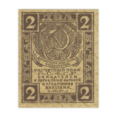 Банкнота 2 рубля 1919 UNC