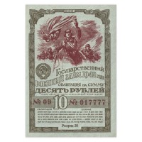 Облигация 10 рублей 1942 Государственный Военный Заем