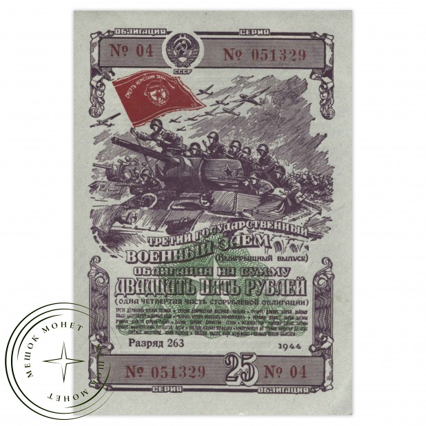 Облигация 25 рублей 1944 Третий Государственный Военный Заем