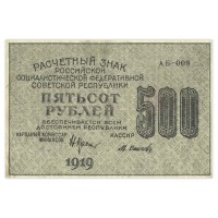 Банкнота 500 рублей 1919