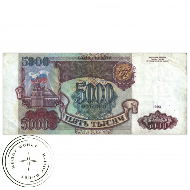 5000 рублей 1993 VF
