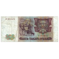 Банкнота 5000 рублей 1993 VF