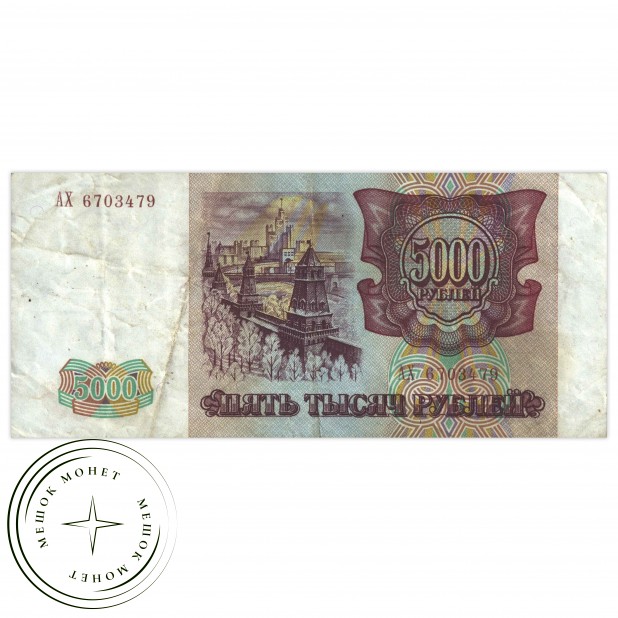 5000 рублей 1993 VF