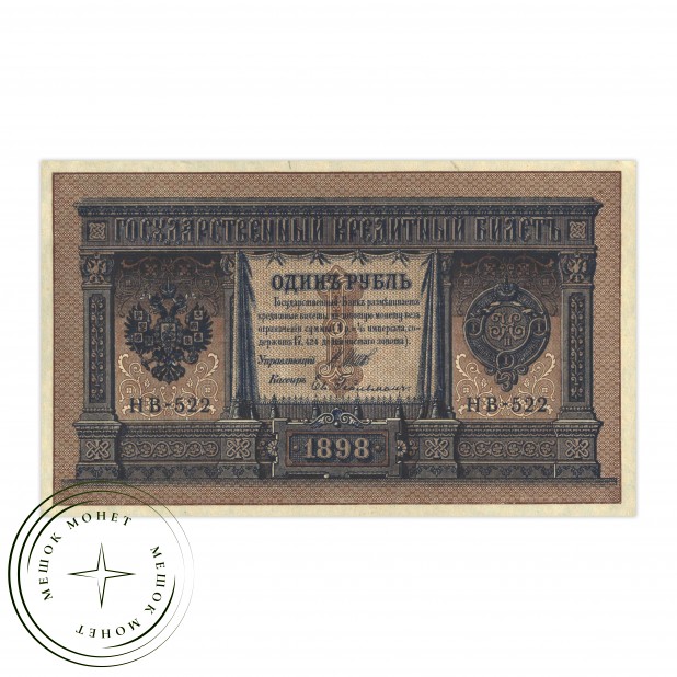 1 рубль 1898 Шипов – Гейльман