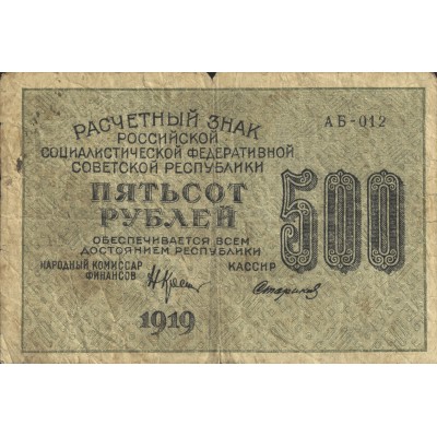 Банкнота 500 Рублей 1919 Крестинский - Стариков
