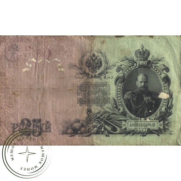 25 рублей 1909 Коншин - Наумов