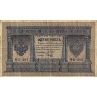 1 рубль 1898 Шипов - Гальцев