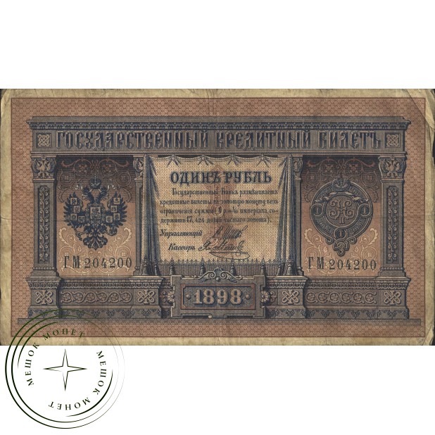 1 рубль 1898 Шипов - Метц