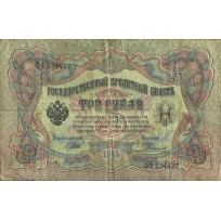 Банкнота 3 рубля 1905 Шипов - Родионов