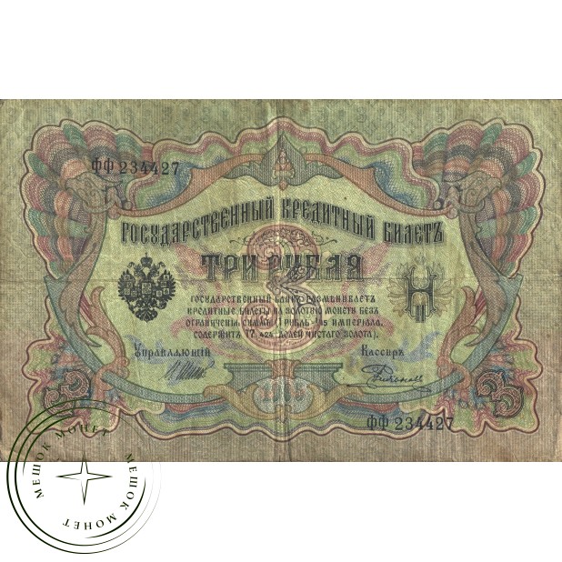 3 рубля 1905 Шипов - Родионов