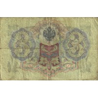 Банкнота 3 рубля 1905 Шипов - Родионов