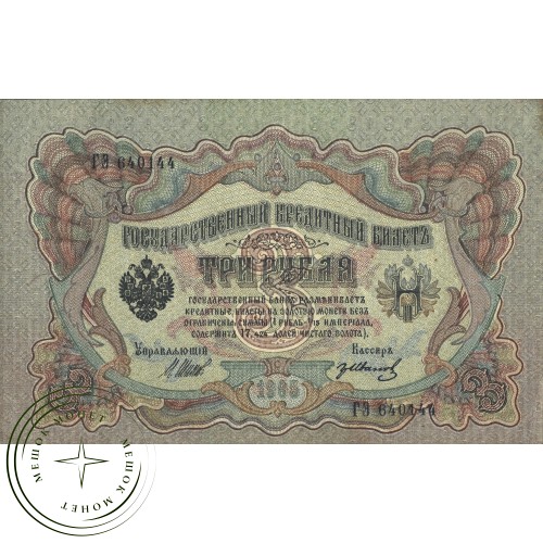 3 рубля 1905 Шипов - Иванов — 937037549