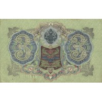 Банкнота 3 рубля 1905 Шипов - Иванов