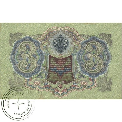 3 рубля 1905 Шипов - Иванов — 937037549