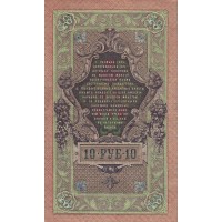 Банкнота 10 рублей 1909 Шипов - Афанасьев