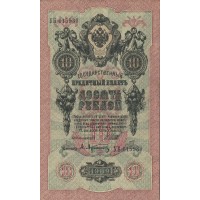 10 рублей 1909 Шипов - Афанасьев