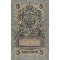 Банкнота 5 рублей 1909 Шипов - Метц