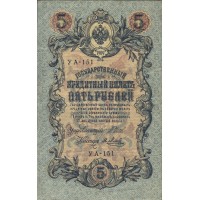 5 рублей 1909 Шипов - Метц