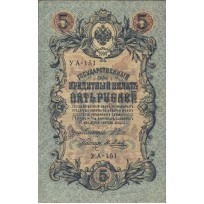 Банкнота 5 рублей 1909 Шипов - Метц