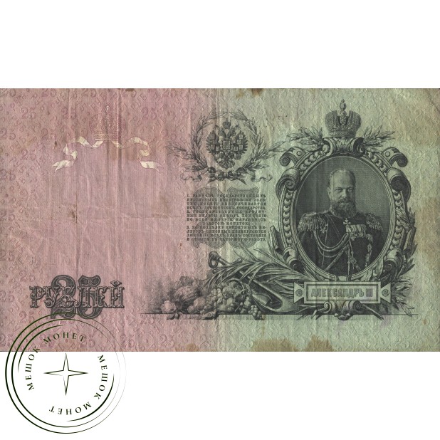 25 рублей 1909 Шипов - Гусев