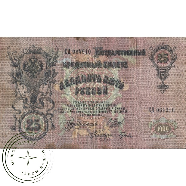 25 рублей 1909 Шипов - Гусев