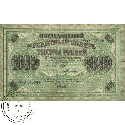 1000 рублей 1917 Шипов - Шмидт — 937037568