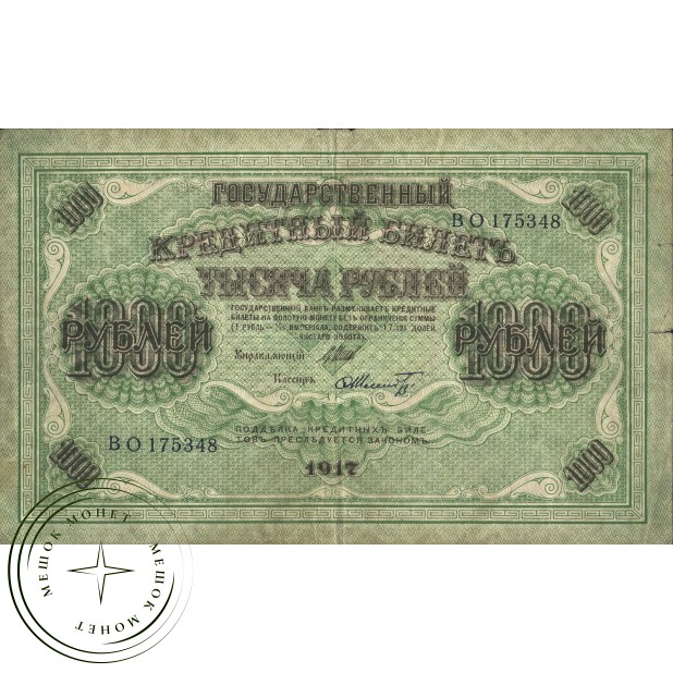 1000 рублей 1917 Шипов - Шмидт
