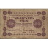 25 рублей 1918 Пятаков - де Милло
