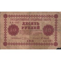 Банкнота 10 рублей 1918 Пятаков - Осипов