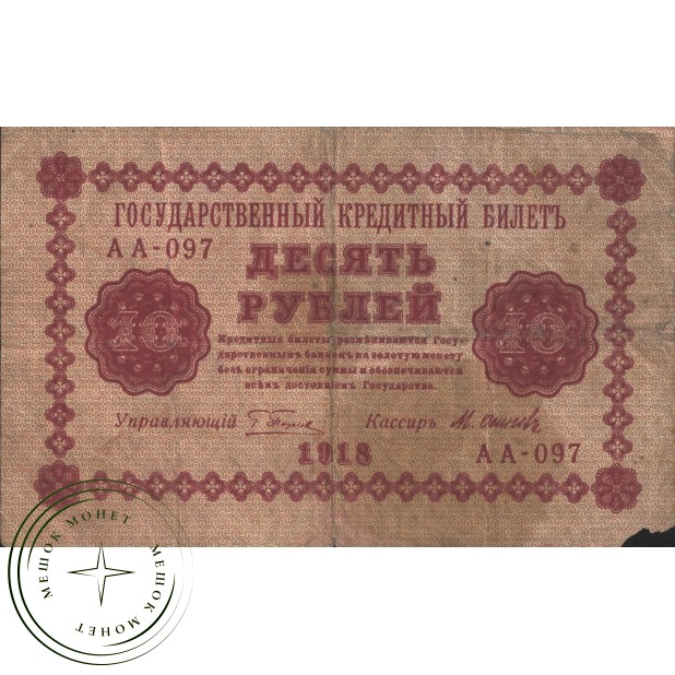 10 рублей 1918 Пятаков - Осипов