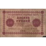 10 рублей 1918 Пятаков - Осипов