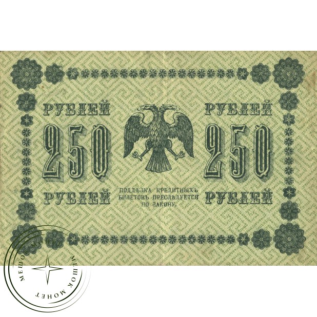 250 рублей 1918 Пятаков - Жихарев