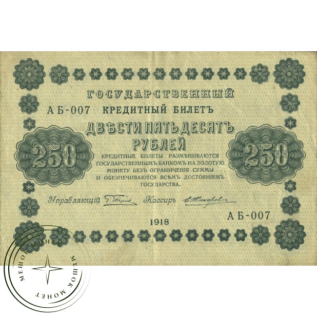 250 рублей 1918 Пятаков - Жихарев