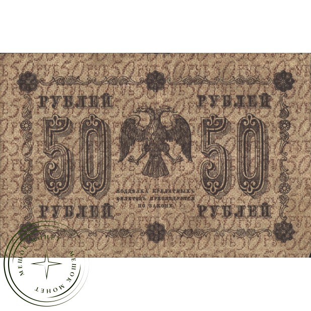 50 рублей 1918 Пятаков - Стариков