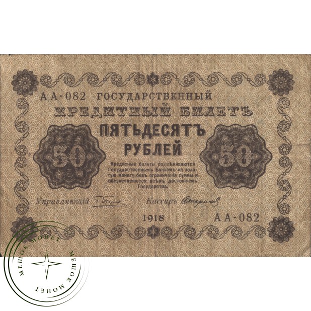 50 рублей 1918 Пятаков - Стариков