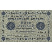 5 рублей 1918 Пятаков - Осипов