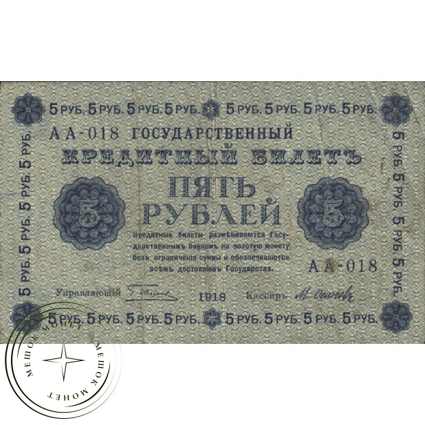 5 рублей 1918 Пятаков - Осипов