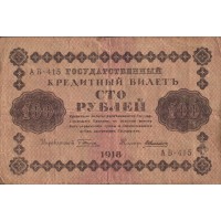 100 рублей 1918 Пятаков - Алексеев