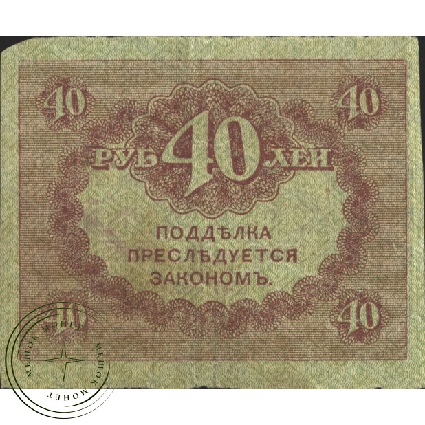 40 рублей 1917 Керенки