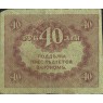 40 рублей 1917 Керенки
