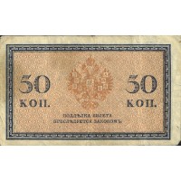 Банкнота 50 копеек 1915