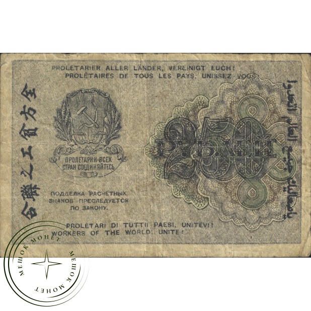 250 рублей 1919 Крестинский - Титов