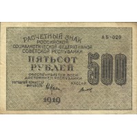Банкнота 500 рублей 1919 Крестинский - Титов