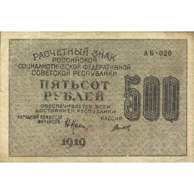 Банкнота 500 рублей 1919 Крестинский - Титов
