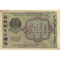 Банкнота 500 рублей 1919 Крестинский - Титов